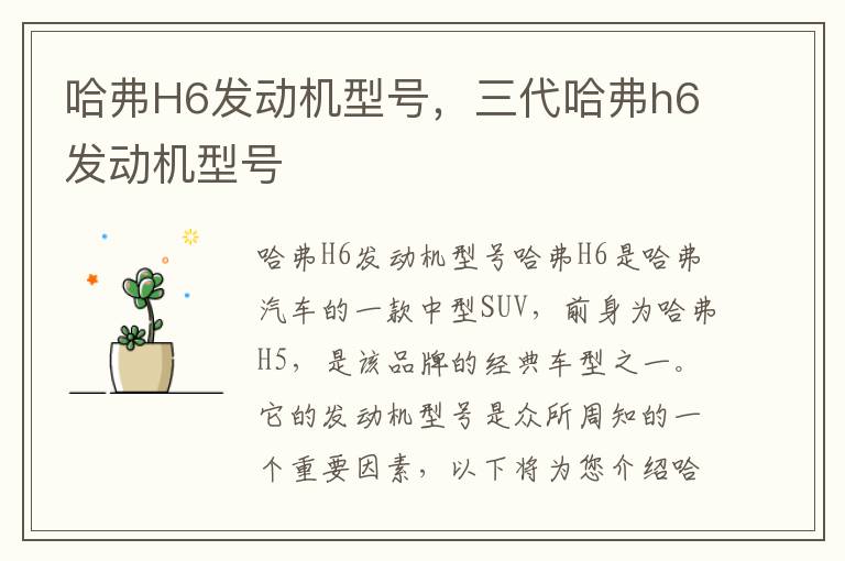 哈弗H6发动机型号，三代哈弗h6发动机型号