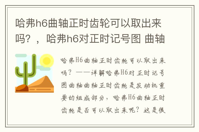 哈弗h6曲轴正时齿轮可以取出来吗？，哈弗h6对正时记号图 曲轴