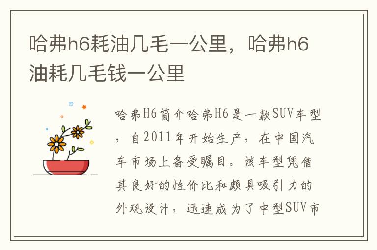 哈弗h6耗油几毛一公里，哈弗h6油耗几毛钱一公里