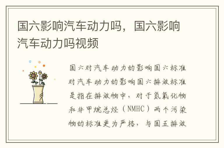 国六影响汽车动力吗，国六影响汽车动力吗视频