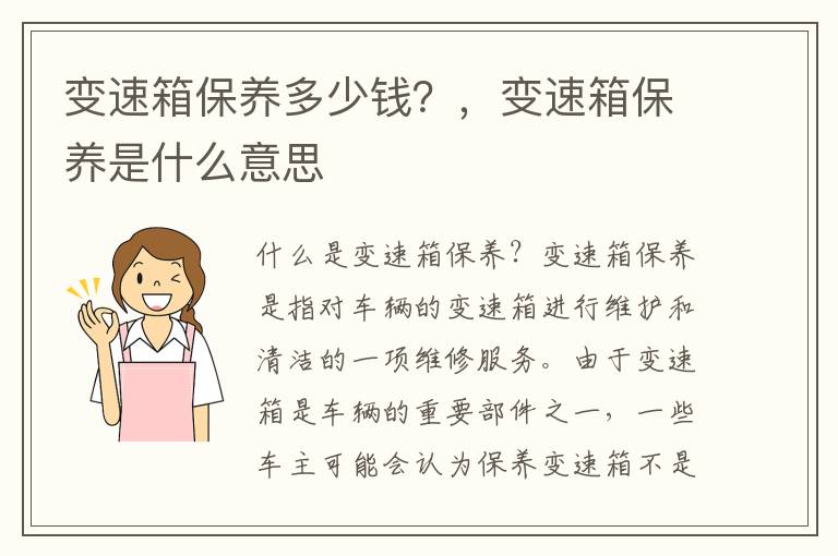 变速箱保养多少钱?,变速箱保养是什么意思