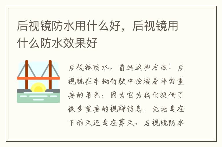 后视镜防水用什么好，后视镜用什么防水效果好