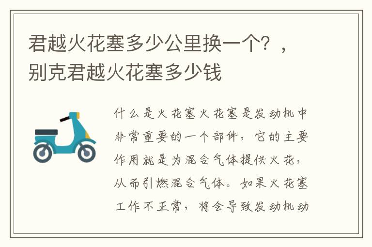 君越火花塞多少公里换一个？，别克君越火花塞多少钱