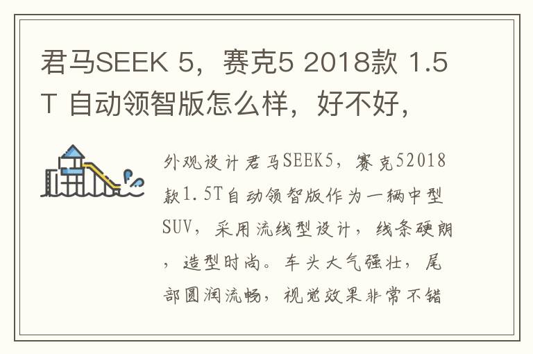 君马SEEK 5，赛克5 2018款 1.5T 自动领智版怎么样，好不好，君马汽车seek5怎么样