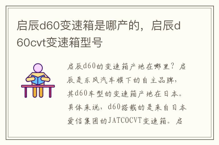 启辰d60变速箱是哪产的，启辰d60cvt变速箱型号