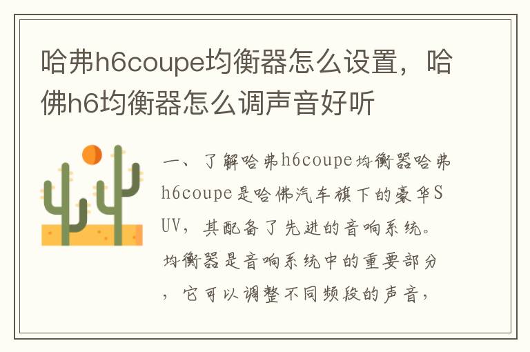 哈弗h6coupe均衡器怎么设置，哈佛h6均衡器怎么调声音好听
