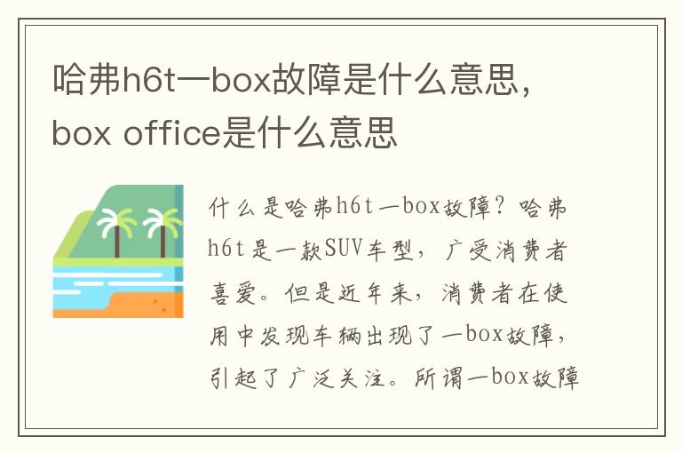 哈弗h6t一box故障是什么意思，box office是什么意思