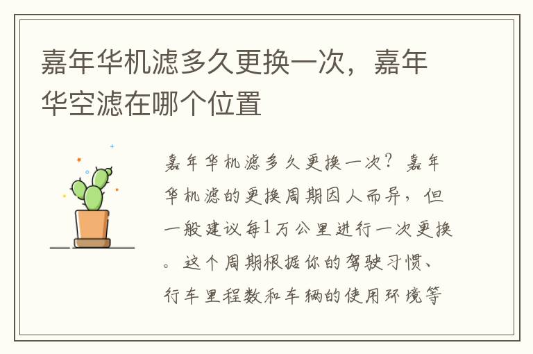 嘉年华机滤多久更换一次，嘉年华空滤在哪个位置