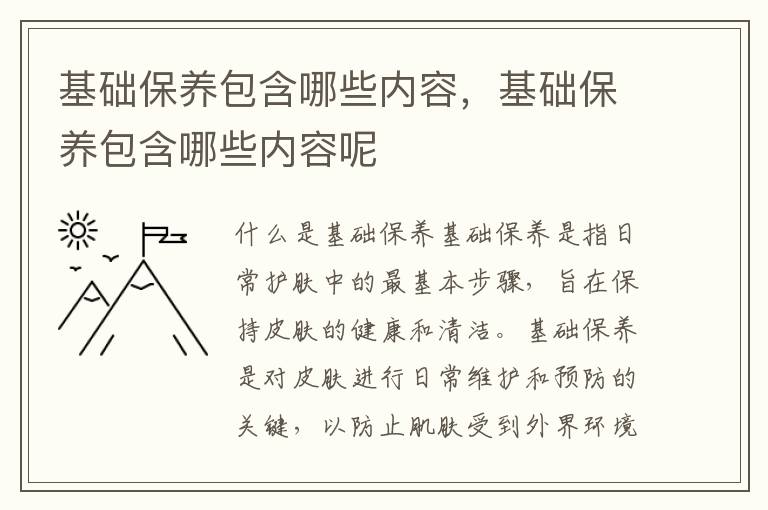 基础保养包含哪些内容，基础保养包含哪些内容呢