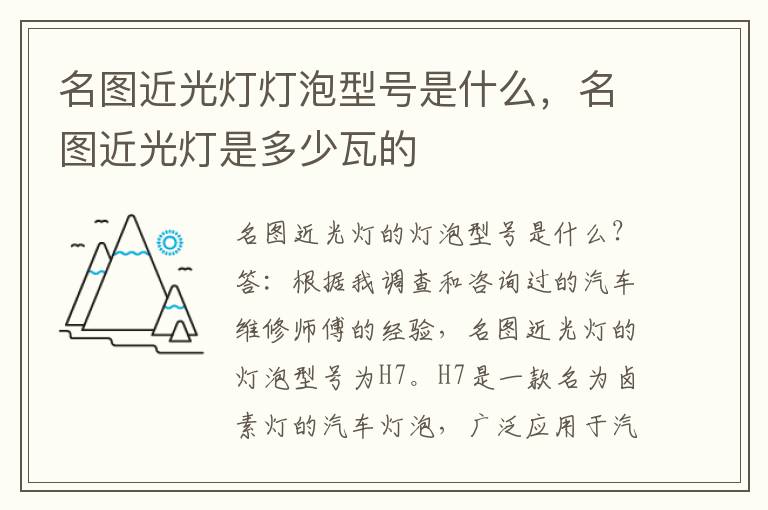 名图近光灯灯泡型号是什么，名图近光灯是多少瓦的