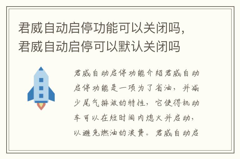 君威自动启停功能可以关闭吗，君威自动启停可以默认关闭吗