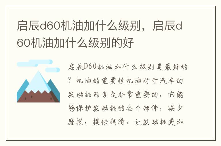 启辰d60机油加什么级别，启辰d60机油加什么级别的好