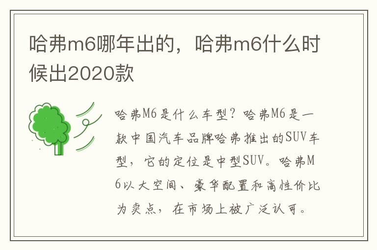 哈弗m6哪年出的，哈弗m6什么时候出2020款