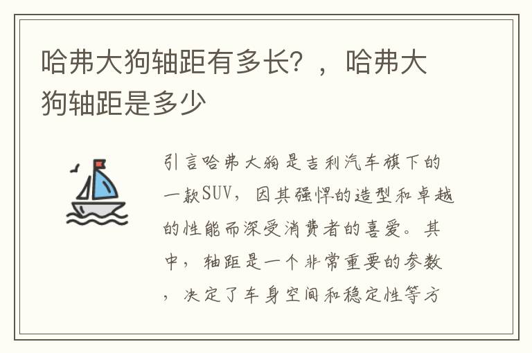 哈弗大狗轴距有多长？，哈弗大狗轴距是多少