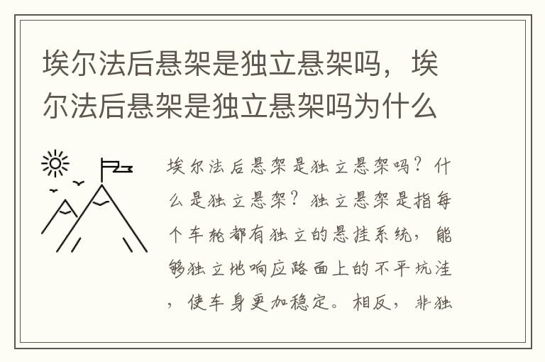埃尔法后悬架是独立悬架吗，埃尔法后悬架是独立悬架吗为什么