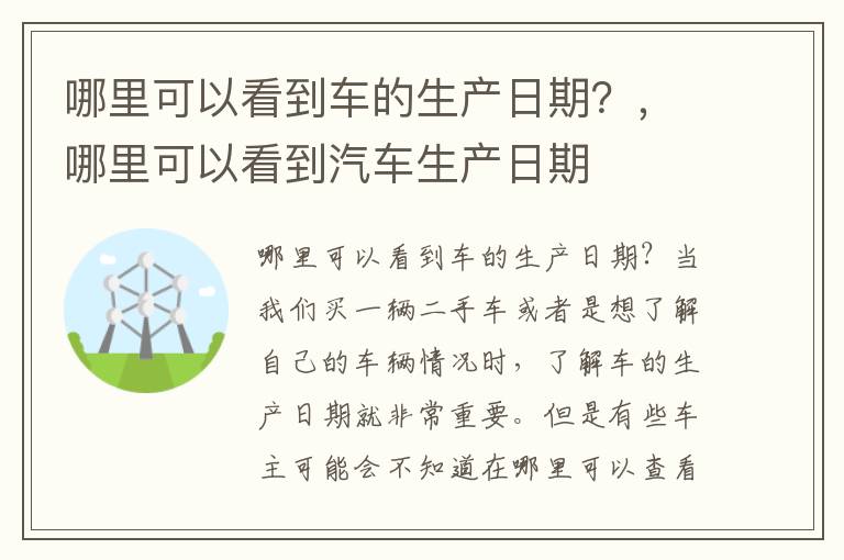 哪里可以看到车的生产日期？，哪里可以看到汽车生产日期