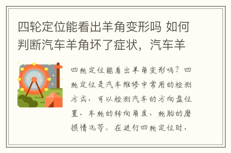 四轮定位能看出羊角变形吗 如何判断汽车羊角坏了症状，汽车羊角变形能矫正吗