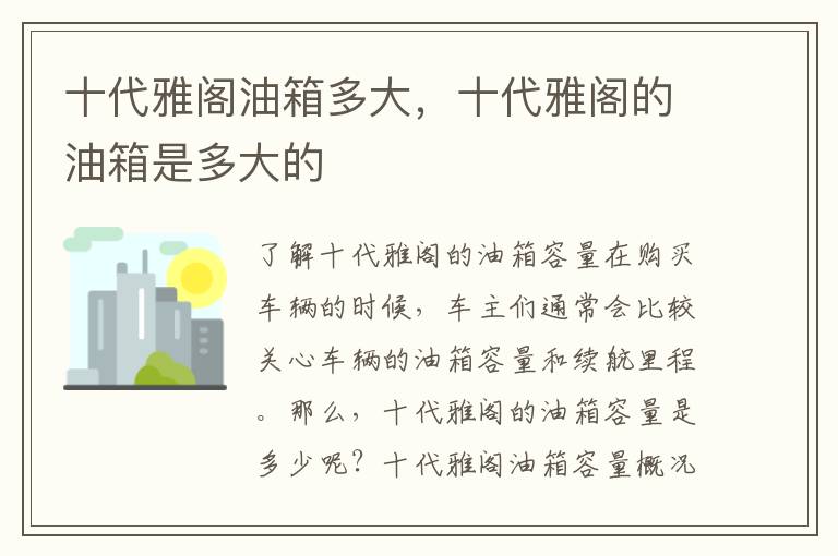 十代雅阁油箱多大,十代雅阁的油箱是多大的