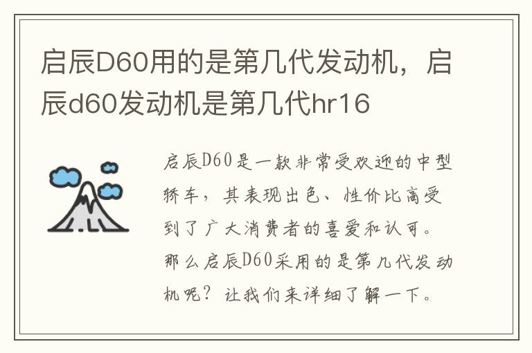 启辰D60用的是第几代发动机，启辰d60发动机是第几代hr16