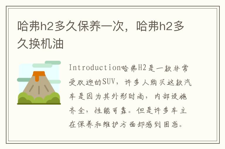 哈弗h2多久保养一次，哈弗h2多久换机油