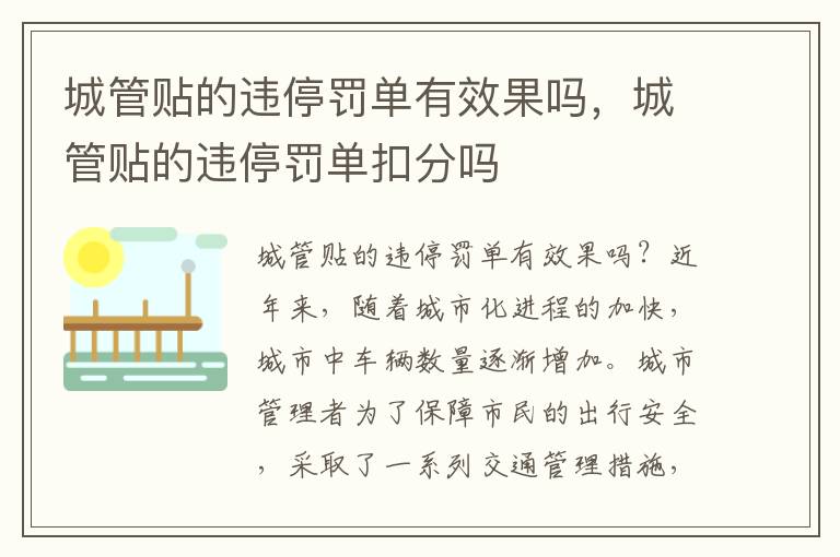 城管贴的违停罚单有效果吗，城管贴的违停罚单扣分吗