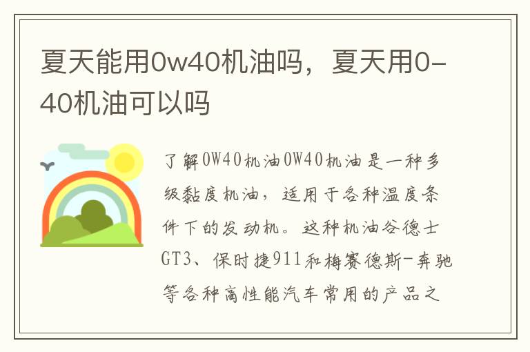 夏天能用0w40机油吗，夏天用0-40机油可以吗