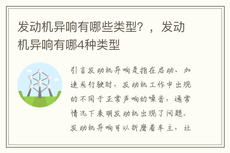 发动机异响有哪些类型?,发动机异响有哪4种类型