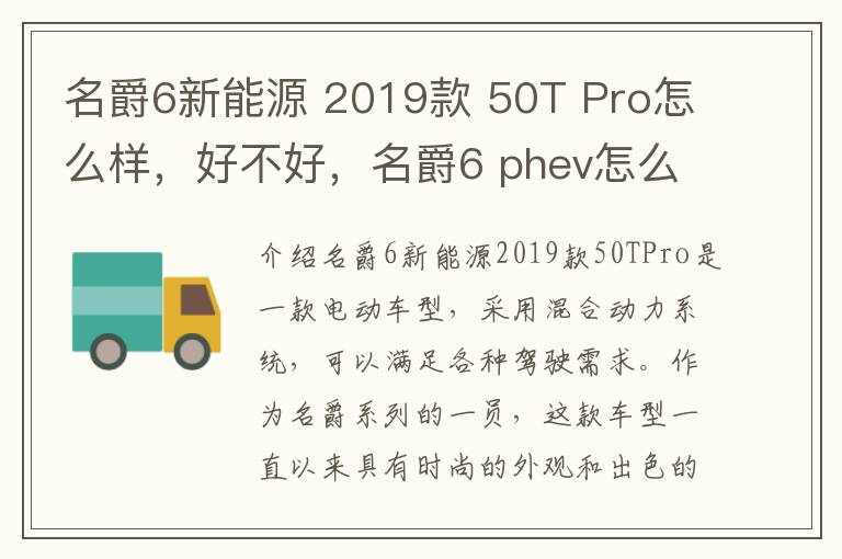 名爵6新能源 2019款 50T Pro怎么样，好不好，名爵6 phev怎么样