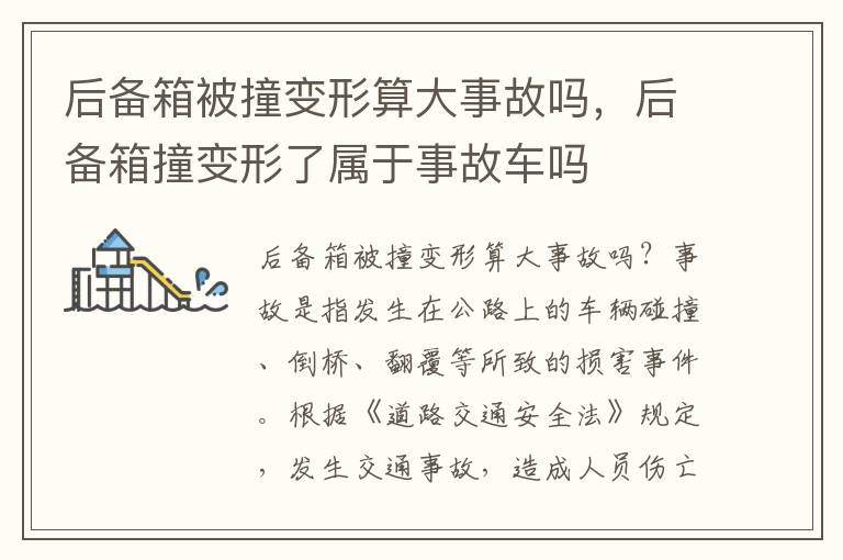 后备箱被撞变形算大事故吗，后备箱撞变形了属于事故车吗