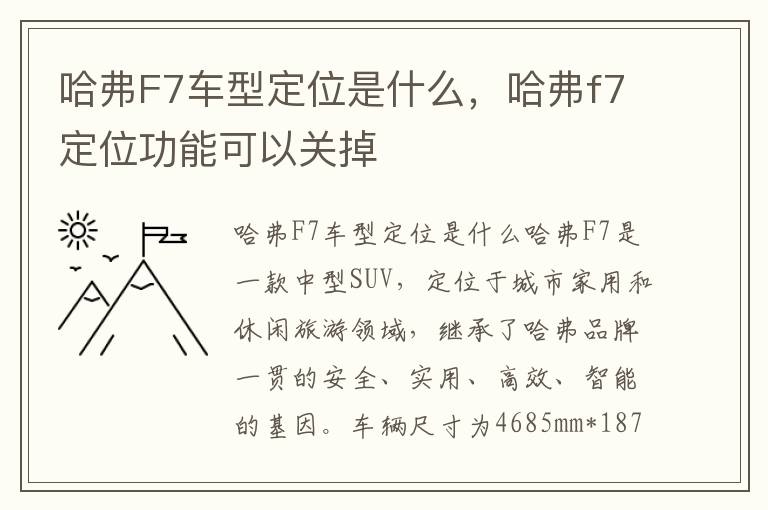 哈弗F7车型定位是什么，哈弗f7定位功能可以关掉