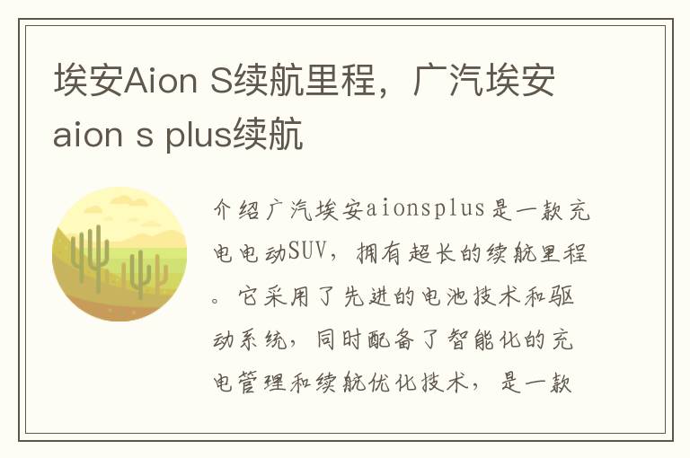 埃安Aion S续航里程，广汽埃安aion s plus续航