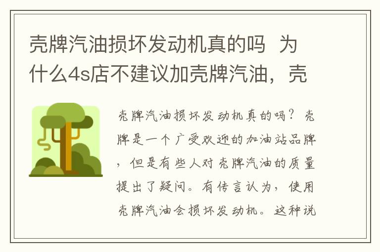 壳牌汽油损坏发动机真的吗  为什么4s店不建议加壳牌汽油，壳牌油对车子有影响吗