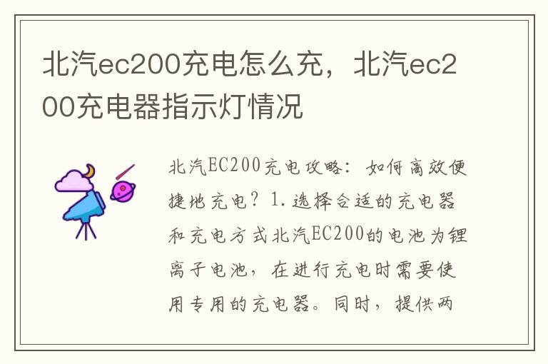 北汽ec200充电怎么充,北汽ec200充电器指示灯情况