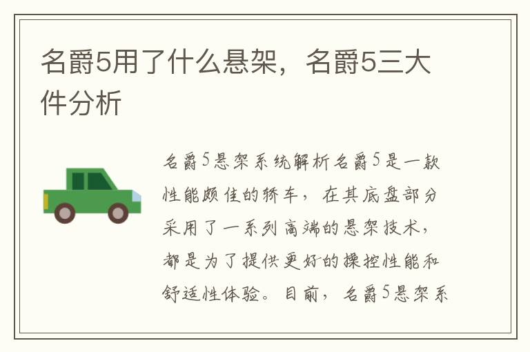 名爵5用了什么悬架，名爵5三大件分析