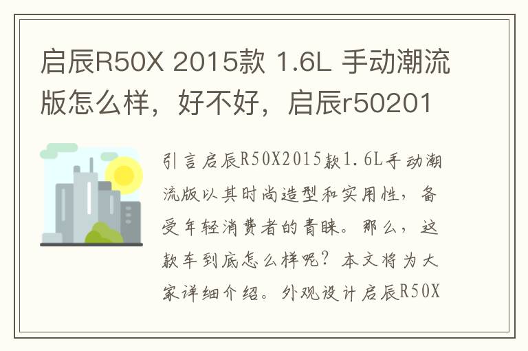 启辰R50X 2015款 1.6L 手动潮流版怎么样，好不好，启辰r502015自动时尚怎么样
