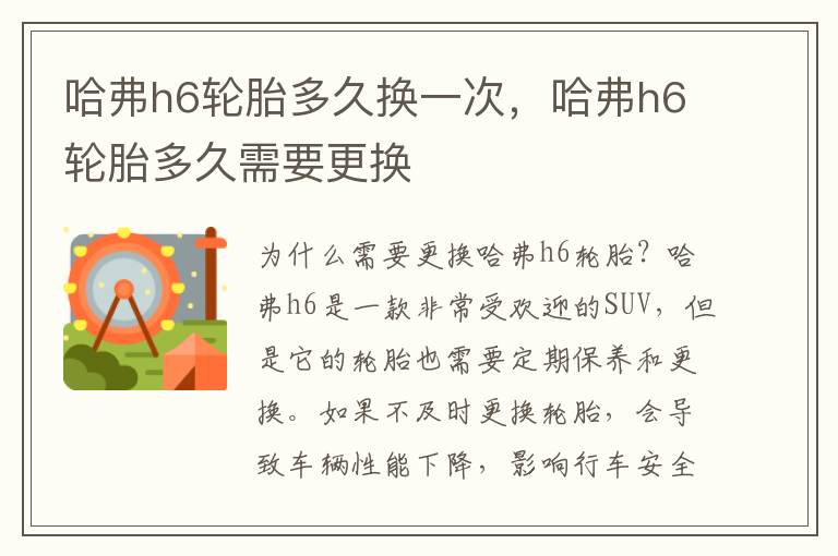 哈弗h6轮胎多久换一次，哈弗h6轮胎多久需要更换