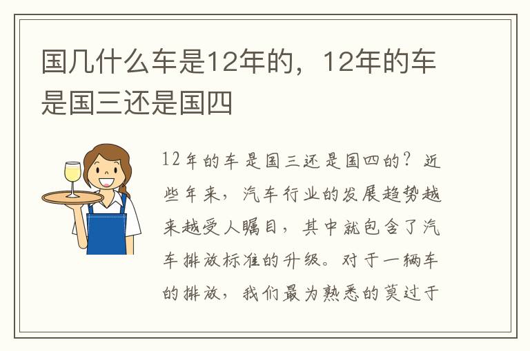 国几什么车是12年的，12年的车是国三还是国四