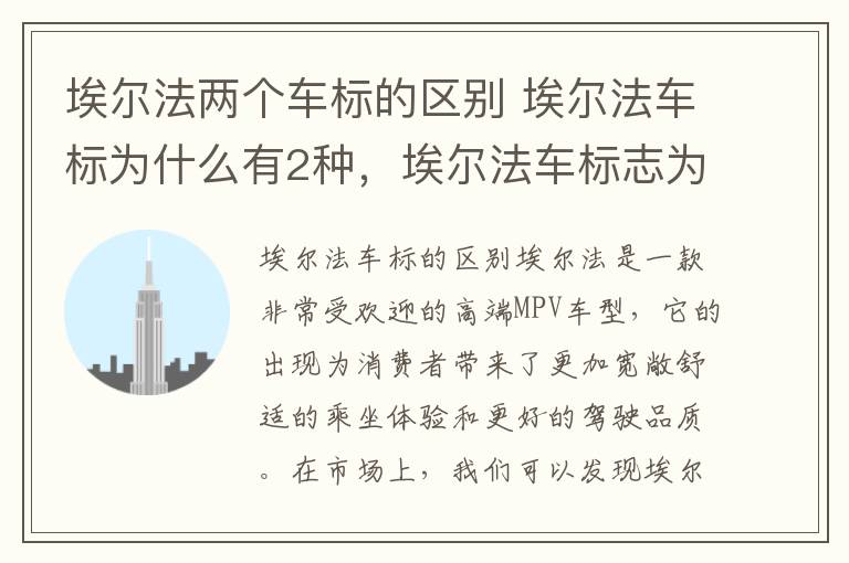 埃尔法两个车标的区别 埃尔法车标为什么有2种，埃尔法车标志为什么不一样
