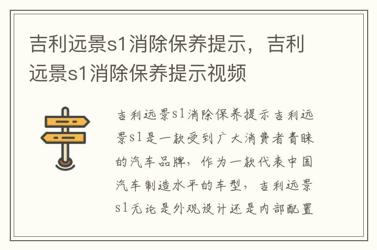 吉利远景s1消除保养提示，吉利远景s1消除保养提示视频