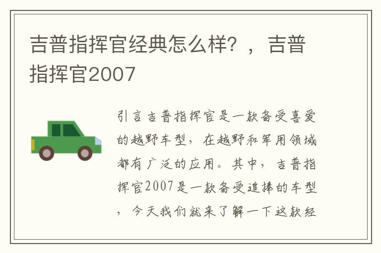 吉普指挥官经典怎么样？，吉普指挥官2007