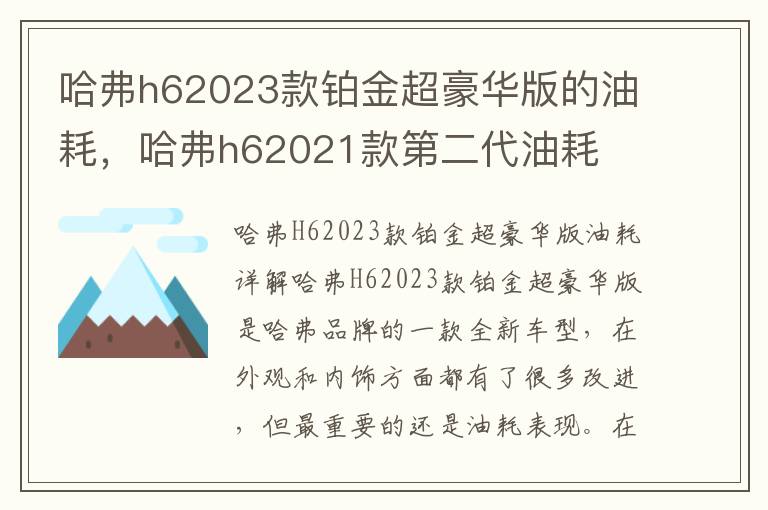 哈弗h62023款铂金超豪华版的油耗，哈弗h62021款第二代油耗