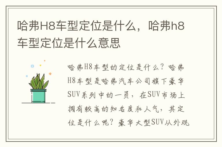 哈弗H8车型定位是什么，哈弗h8车型定位是什么意思