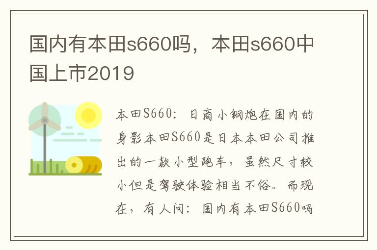 国内有本田s660吗，本田s660中国上市2019