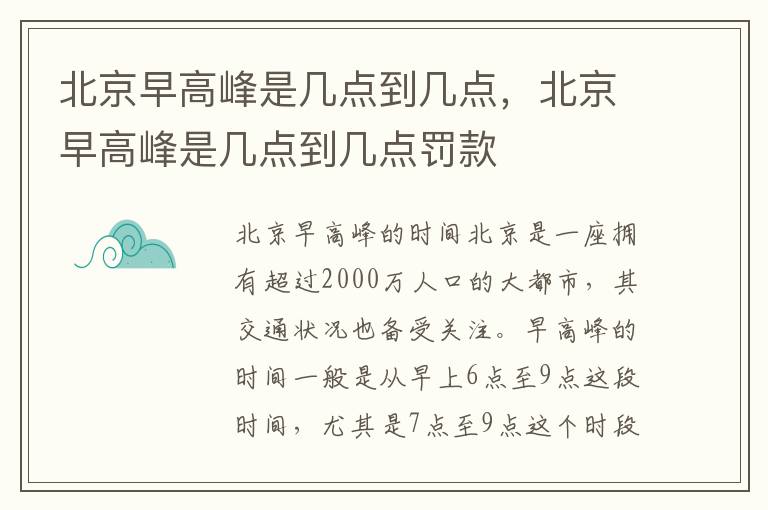 北京早高峰是几点到几点,北京早高峰是几点到几点罚款