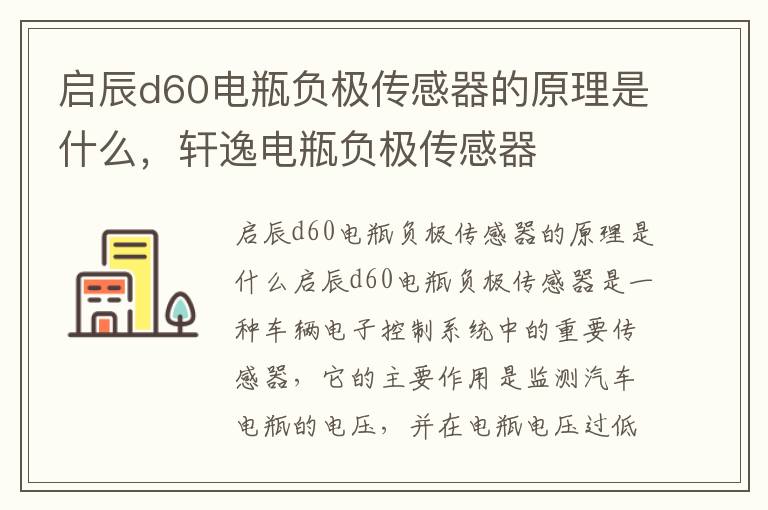 启辰d60电瓶负极传感器的原理是什么，轩逸电瓶负极传感器