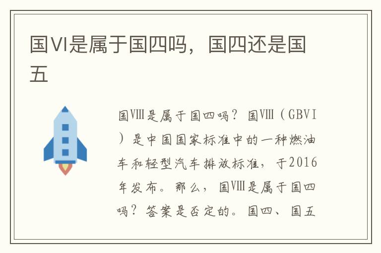 国Ⅵ是属于国四吗，国四还是国五