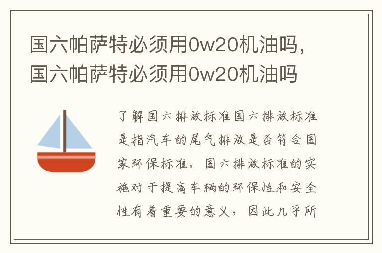 国六帕萨特必须用0w20机油吗，国六帕萨特必须用0w20机油吗