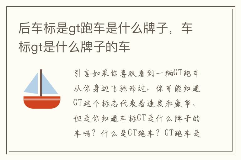 后车标是gt跑车是什么牌子，车标gt是什么牌子的车