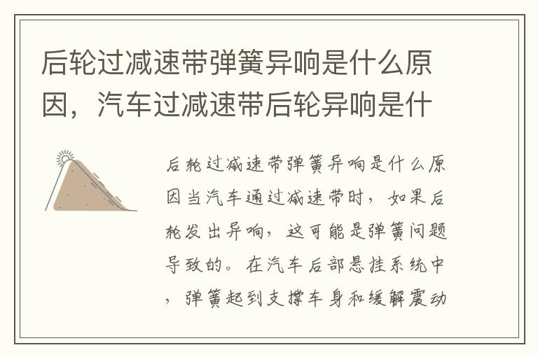 后轮过减速带弹簧异响是什么原因，汽车过减速带后轮异响是什么原因