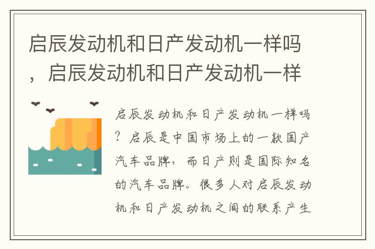 启辰发动机和日产发动机一样吗，启辰发动机和日产发动机一样吗
